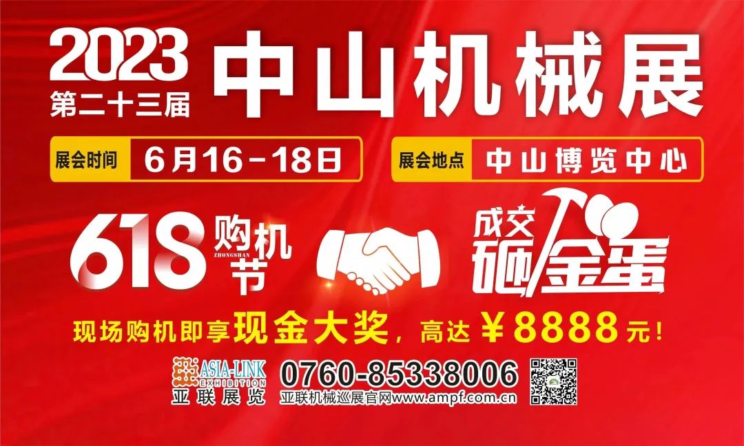 618狂歡熱賣(mài)，速來(lái)?yè)屬?gòu)！中山購(gòu)機(jī)節(jié)·2023中山機(jī)械展